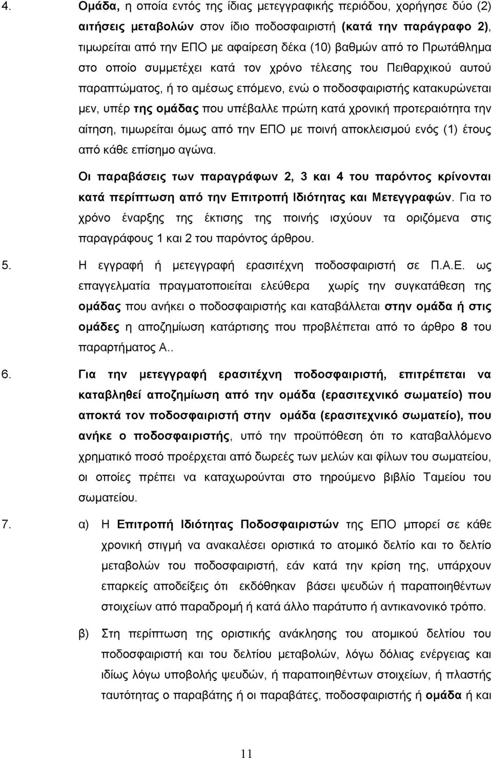 χρονική προτεραιότητα την αίτηση, τιμωρείται όμως από την ΕΠΟ με ποινή αποκλεισμού ενός (1) έτους από κάθε επίσημο αγώνα.