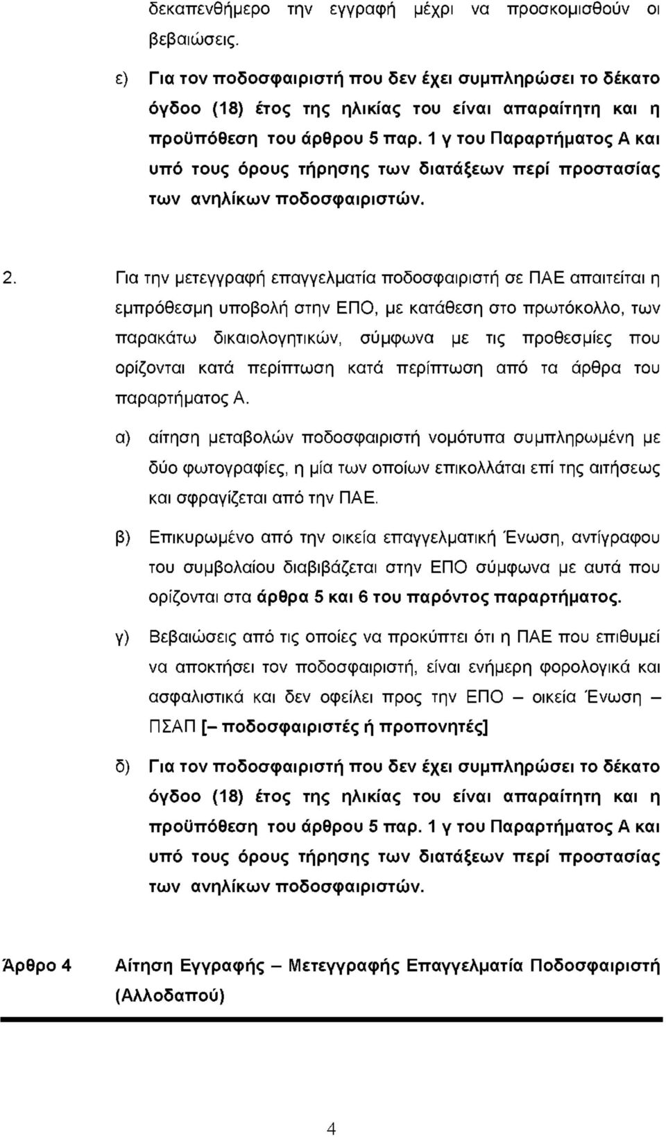 1 γ του Παραρτήματος Α και υπό τους όρους τήρησης των διατάξεων περί προστασίας των ανηλίκων ποδοσφαιριστών. 2.