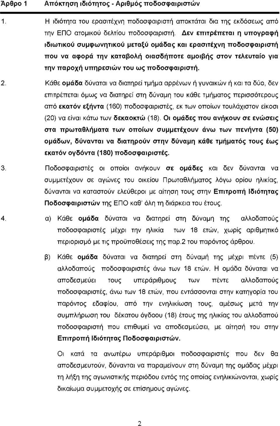 2. Κάθε ομάδα δύναται να διατηρεί τμήμα αρρένων ή γυναικών ή και τα δύο, δεν επιτρέπεται όμως να διατηρεί στη δύναμη του κάθε τμήματος περισσότερους από εκατόν εξήντα (160) ποδοσφαιριστές, εκ των