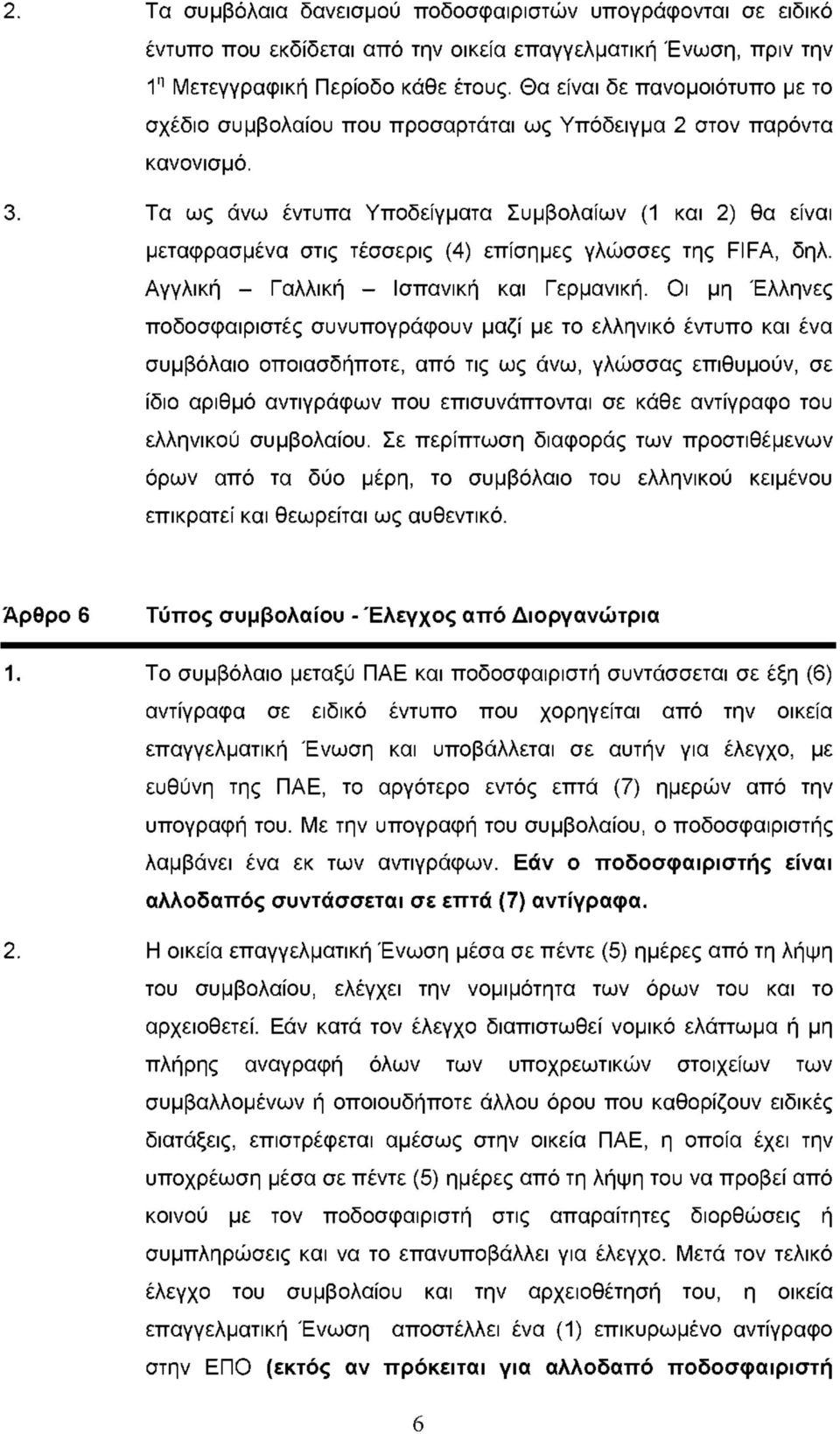 Τα ως άνω έντυπα Υποδείγματα Συμβολαίων (1 και 2) θα είναι μεταφρασμένα στις τέσσερις (4) επίσημες γλώσσες της FIFA, δηλ. Αγγλική - Γαλλική - Ισπανική και Γερμανική.