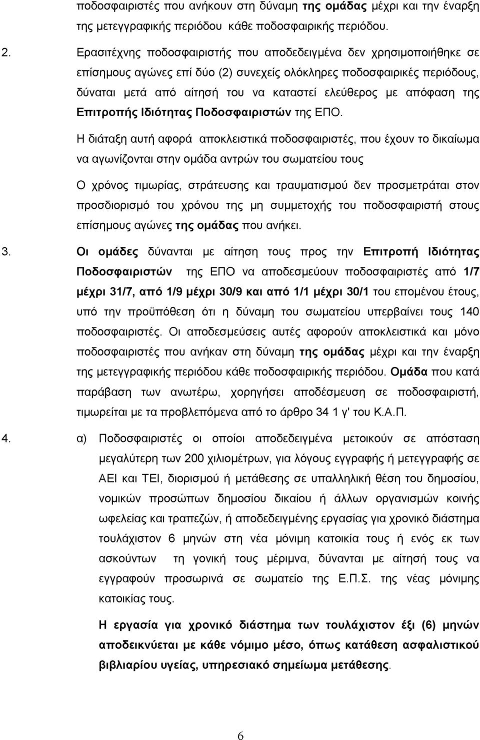 απόφαση της Επιτροπής Ιδιότητας Ποδοσφαιριστών της ΕΠΟ.