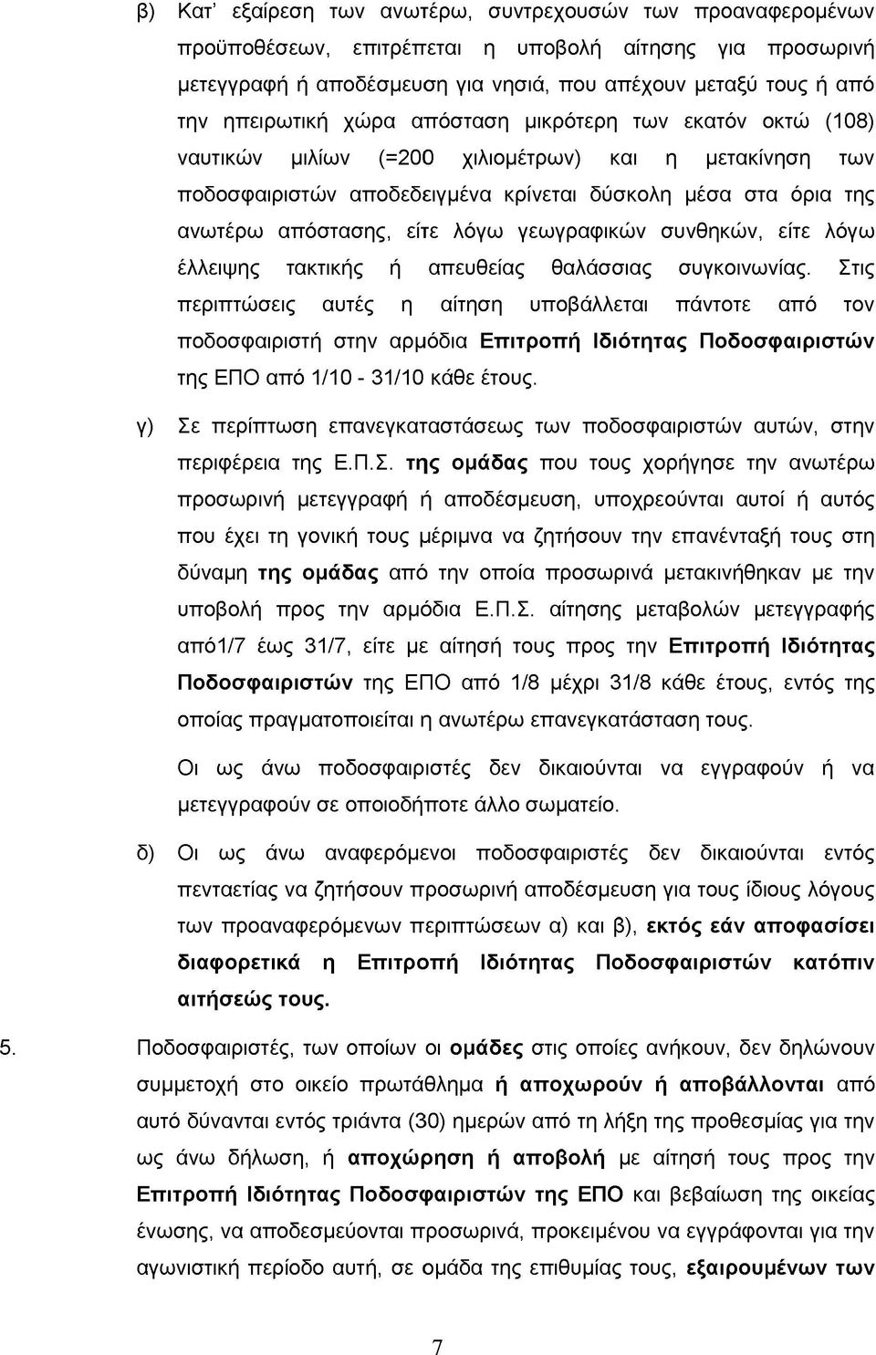 είτε λόγω γεωγραφικών συνθηκών, είτε λόγω έλλειψης τακτικής ή απευθείας θαλάσσιας συγκοινωνίας.