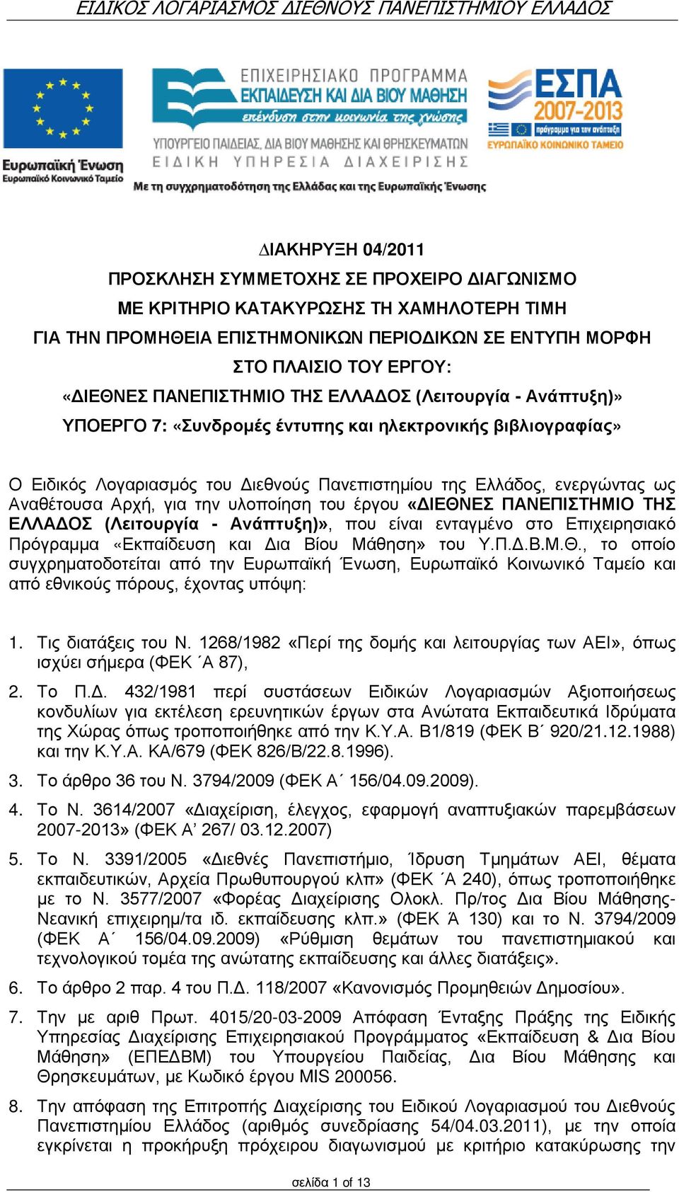 Αρχή, για την υλοποίηση του έργου «ΔΙΕΘΝΕΣ ΠΑΝΕΠΙΣΤΗΜΙΟ ΤΗΣ ΕΛΛΑΔΟΣ (Λειτουργία - Ανάπτυξη)», που είναι ενταγμένο στο Επιχειρησιακό Πρόγραμμα «Εκπαίδευση και Δια Βίου Μάθηση» του Υ.Π.Δ.B.Μ.Θ., το οποίο συγχρηματοδοτείται από την Ευρωπαϊκή Ένωση, Ευρωπαϊκό Κοινωνικό Ταμείο και από εθνικούς πόρους, έχοντας υπόψη: 1.