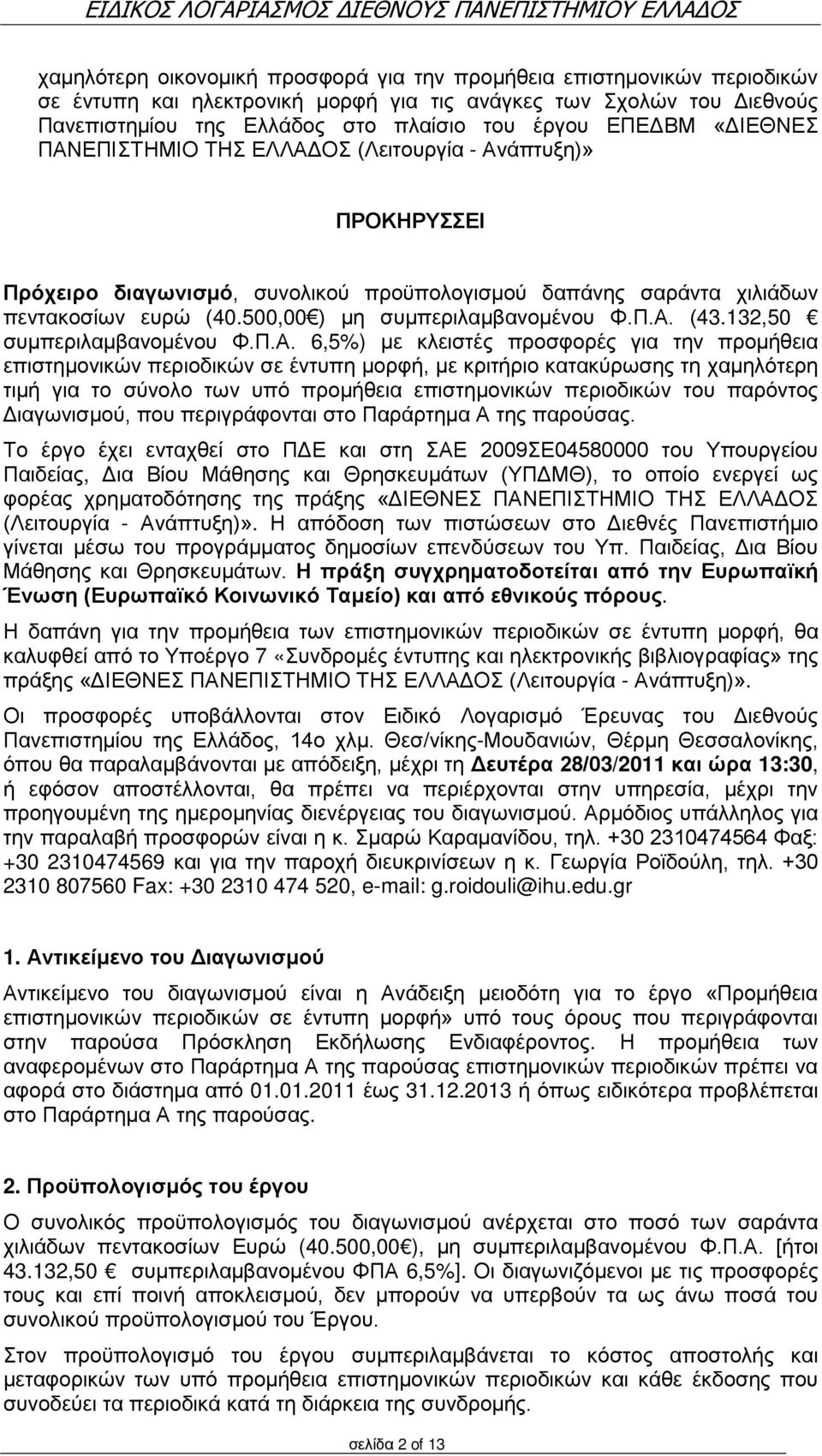 500,00 ) μη συμπεριλαμβανομένου Φ.Π.Α.