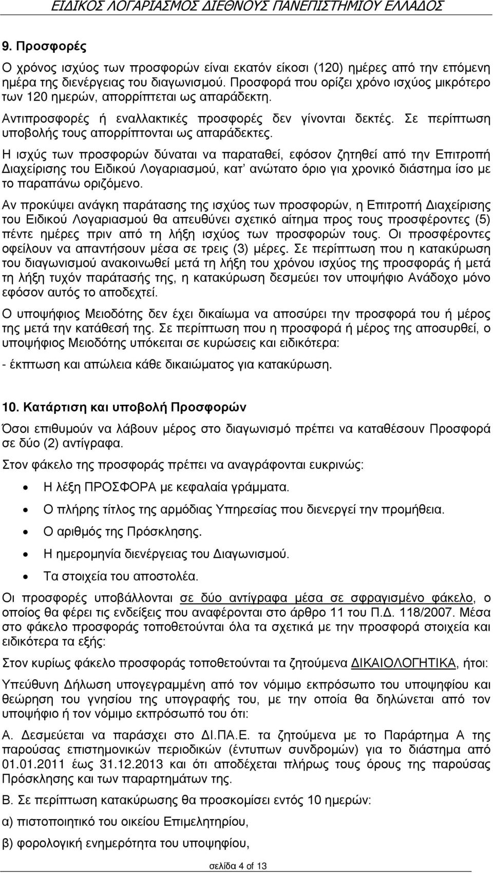 Σε περίπτωση υποβολής τους απορρίπτονται ως απαράδεκτες.