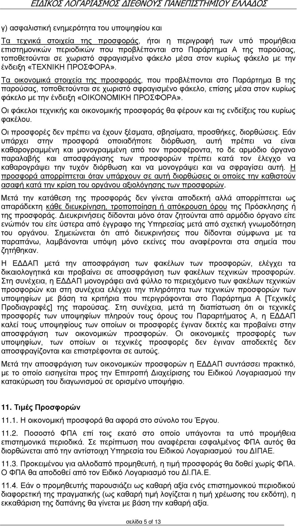 Τα οικονομικά στοιχεία της προσφοράς, που προβλέπονται στο Παράρτημα Β της παρούσας, τοποθετούνται σε χωριστό σφραγισμένο φάκελο, επίσης μέσα στον κυρίως φάκελο με την ένδειξη «ΟΙΚΟΝΟΜΙΚΗ ΠΡΟΣΦΟΡΑ».