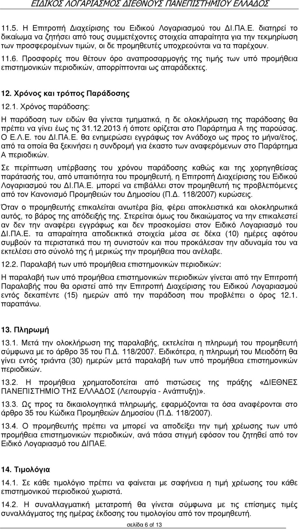 12.2013 ή όποτε ορίζεται στο Παράρτημα Α της παρούσας. Ο Ε.