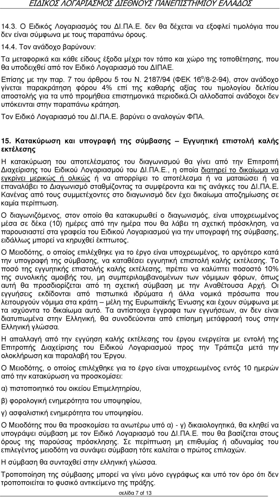 2187/94 (ΦΕΚ 16 α /8-2-94), στον ανάδοχο γίνεται παρακράτηση φόρου 4% επί της καθαρής αξίας του τιμολογίου δελτίου αποστολής για τα υπό προμήθεια επιστημονικά περιοδικά.