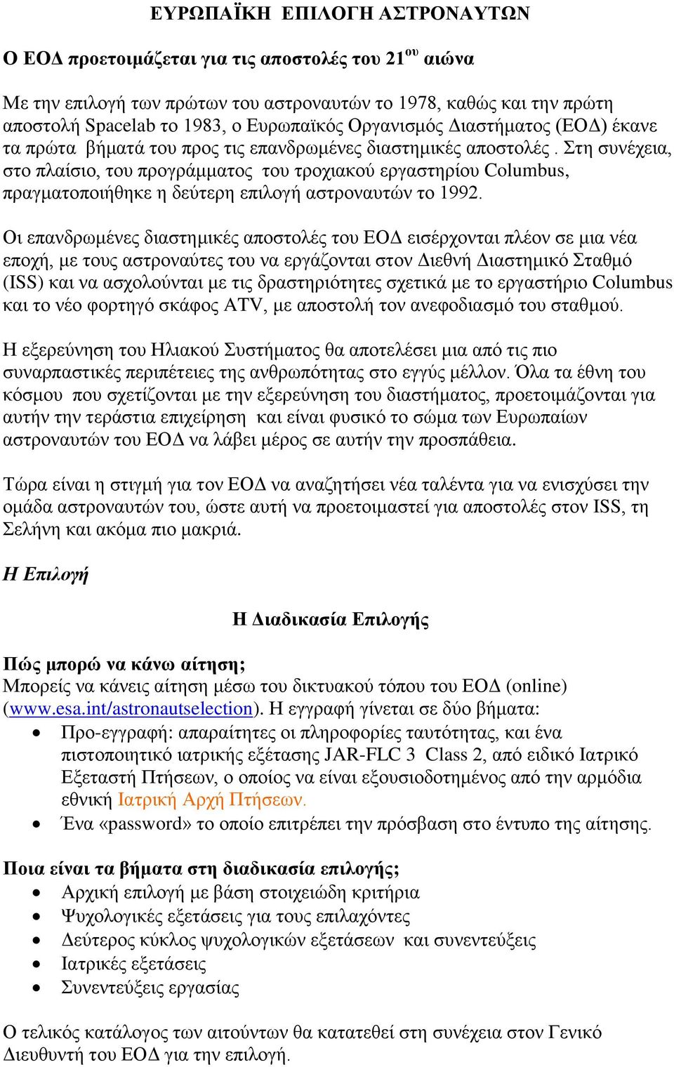 ηε ζπλέρεηα, ζην πιαίζην, ηνπ πξνγξάκκαηνο ηνπ ηξνρηαθνχ εξγαζηεξίνπ Columbus, πξαγκαηνπνηήζεθε ε δεχηεξε επηινγή αζηξνλαπηψλ ην 1992.