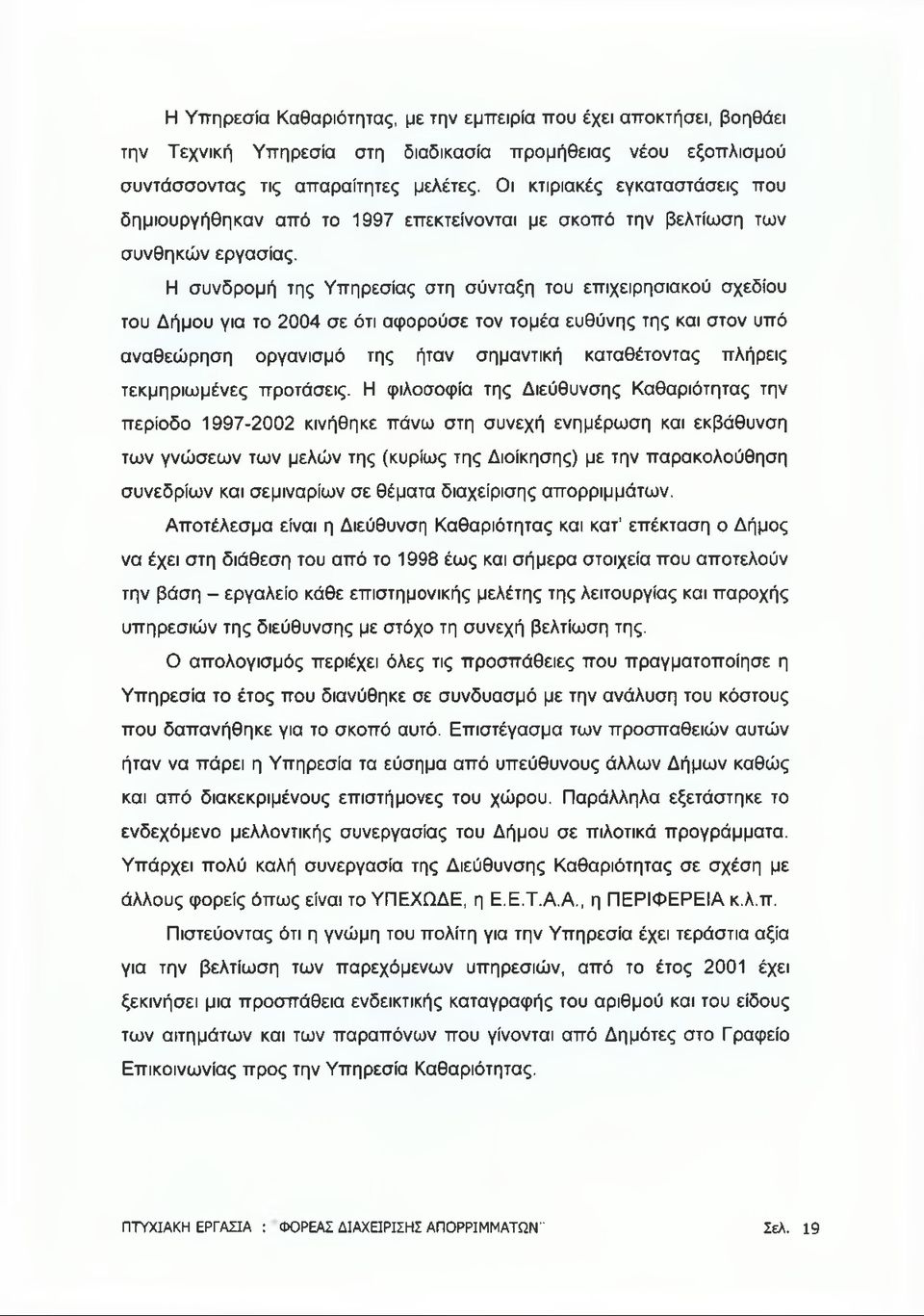 Η συνδρομή της Υπηρεσίας στη σύνταξη του επιχειρησιακού σχεδίου του Δήμου για το 2004 σε ότι αφορούσε τον τομέα ευθύνης της και στον υπό αναθεώρηση οργανισμό της ήταν σημαντική καταθέτοντας πλήρεις