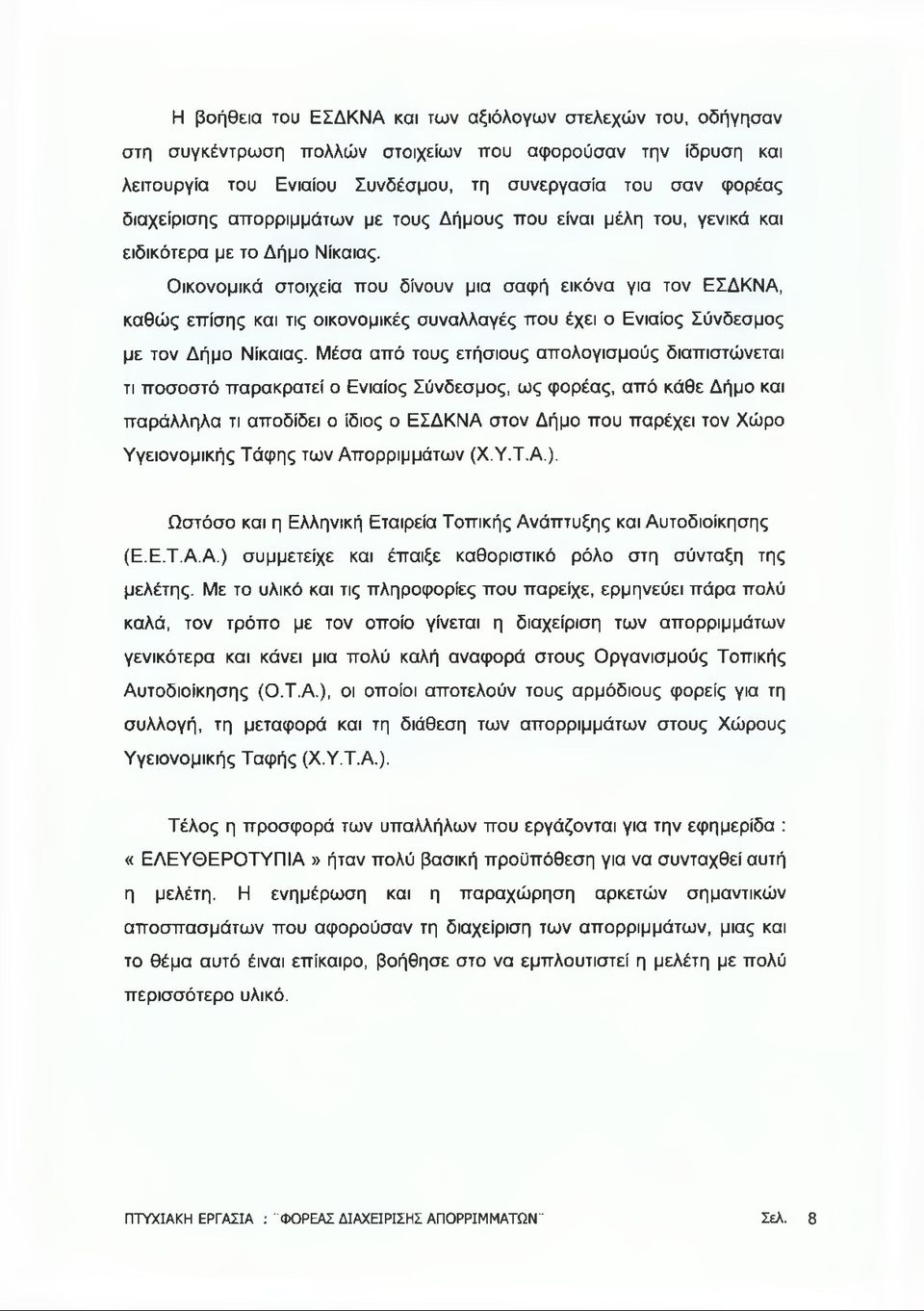 Οικονομικά στοιχεία που δίνουν μια σαφή εικόνα για τον ΕΣΔΚΝΑ, καθώς επίσης και τις οικονομικές συναλλαγές που έχει ο Ενιαίος Σύνδεσμος με τον Δήμο Νίκαιας.