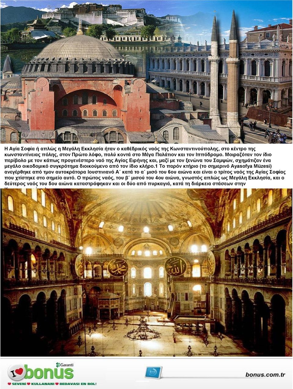 1 Το παρόν κτήριο (το σηµερινό Ayasofya Müzesi) ανεγέρθηκε από τµον αυτοκράτορα Ιουστινιανό Α κατά το α µισό του 6ου αιώνα και είναι ο τρίτος ναός της Αγίας Σοφίας που χτίστηκε στο σηµείο