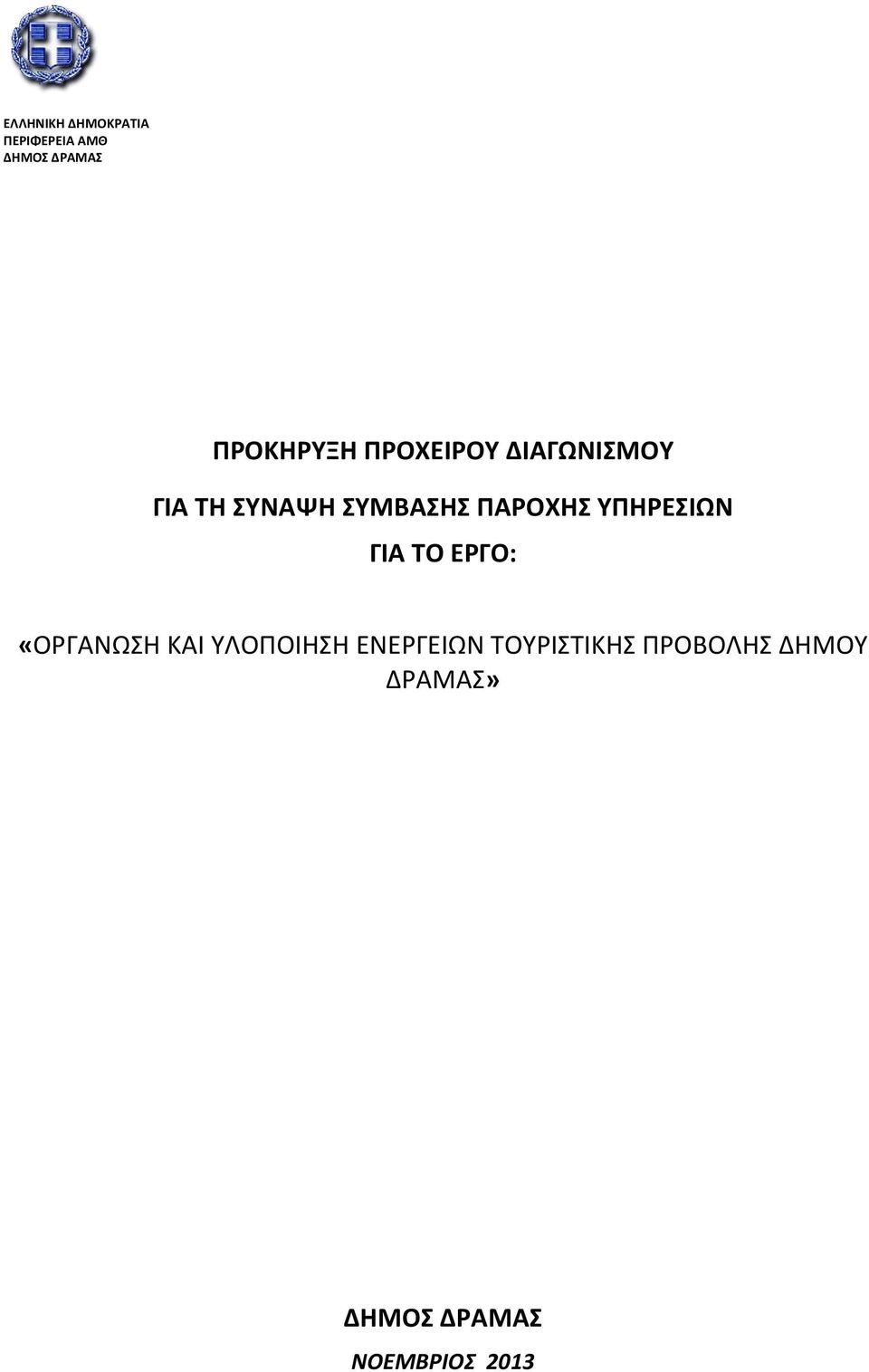 ΥΠΗΡΕΣΙΩΝ ΓΙΑ ΤΟ ΕΡΓΟ: «ΟΡΓΑΝΩΣΗ ΚΑΙ ΥΛΟΠΟΙΗΣΗ ΕΝΕΡΓΕΙΩΝ