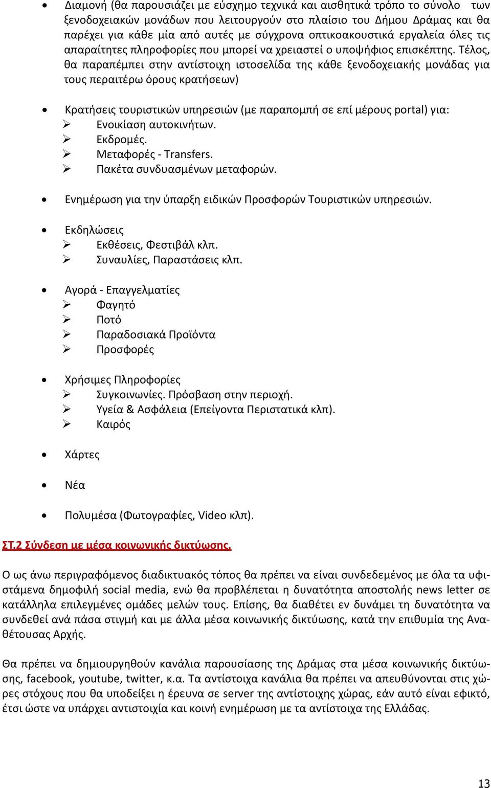 Τέλος, θα παραπέμπει στην αντίστοιχη ιστοσελίδα της κάθε ξενοδοχειακής μονάδας για τους περαιτέρω όρους κρατήσεων) Κρατήσεις τουριστικών υπηρεσιών (με παραπομπή σε επί μέρους portal) για: Ενοικίαση