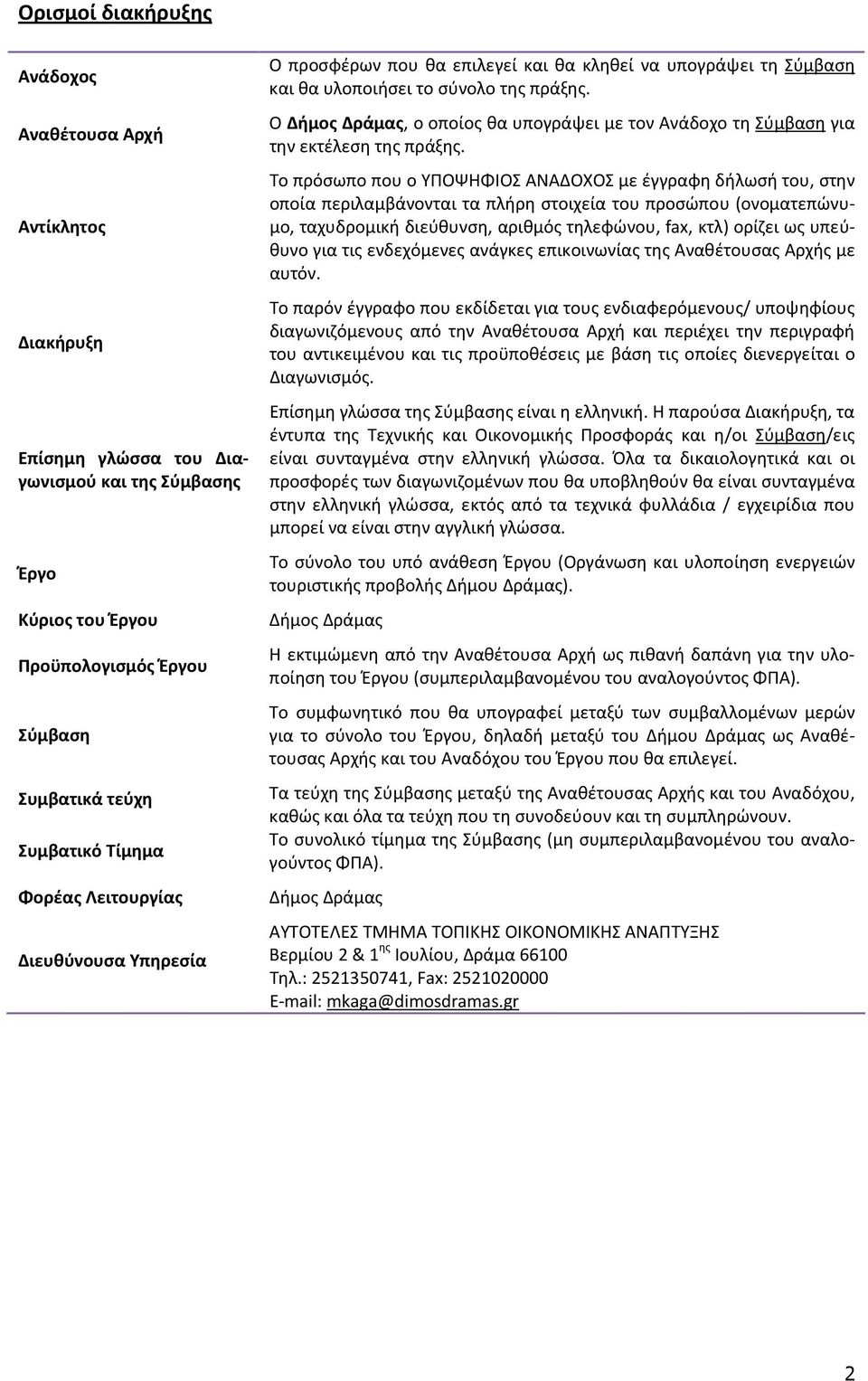 Ο Δήμος Δράμας, ο οποίος θα υπογράψει με τον Ανάδοχο τη Σύμβαση για την εκτέλεση της πράξης.