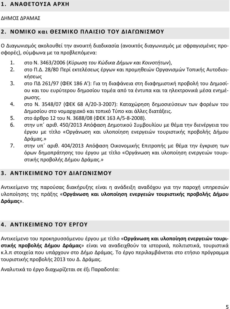 3463/2006 (Κύρωση του Κώδικα Δήμων και Κοινοτήτων), 2. στο Π.Δ. 28/80 Περί εκτελέσεως έργων και προμηθειών Οργανισμών Τοπικής Αυτοδιοικήσεως 3.