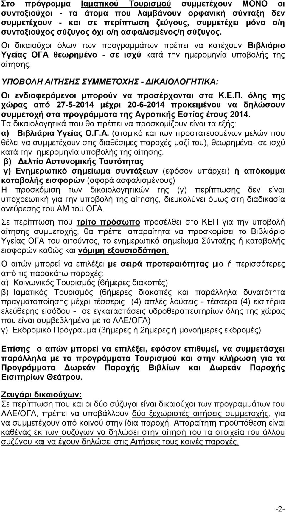 ΤΠΟΒΟΛΗ ΑΙΣΗΗ ΤΜΜΔΣΟΥΗ - ΓΙΚΑΙΟΛΟΓΗΣΙΚΑ: Οη ελδηαθεξόκελνη κπνξνύλ λα πξνζέξρνληαη ζηα Κ.Δ.Π. όιεο ηεο ρώξαο από 27-5-2014 κέρξη 20-6-2014 πξνθεηκέλνπ λα δειώζνπλ ζπκκεηνρή ζηα πξνγξάκκαηα ηεο Αγξνηηθήο Δζηίαο έηνπο 2014.