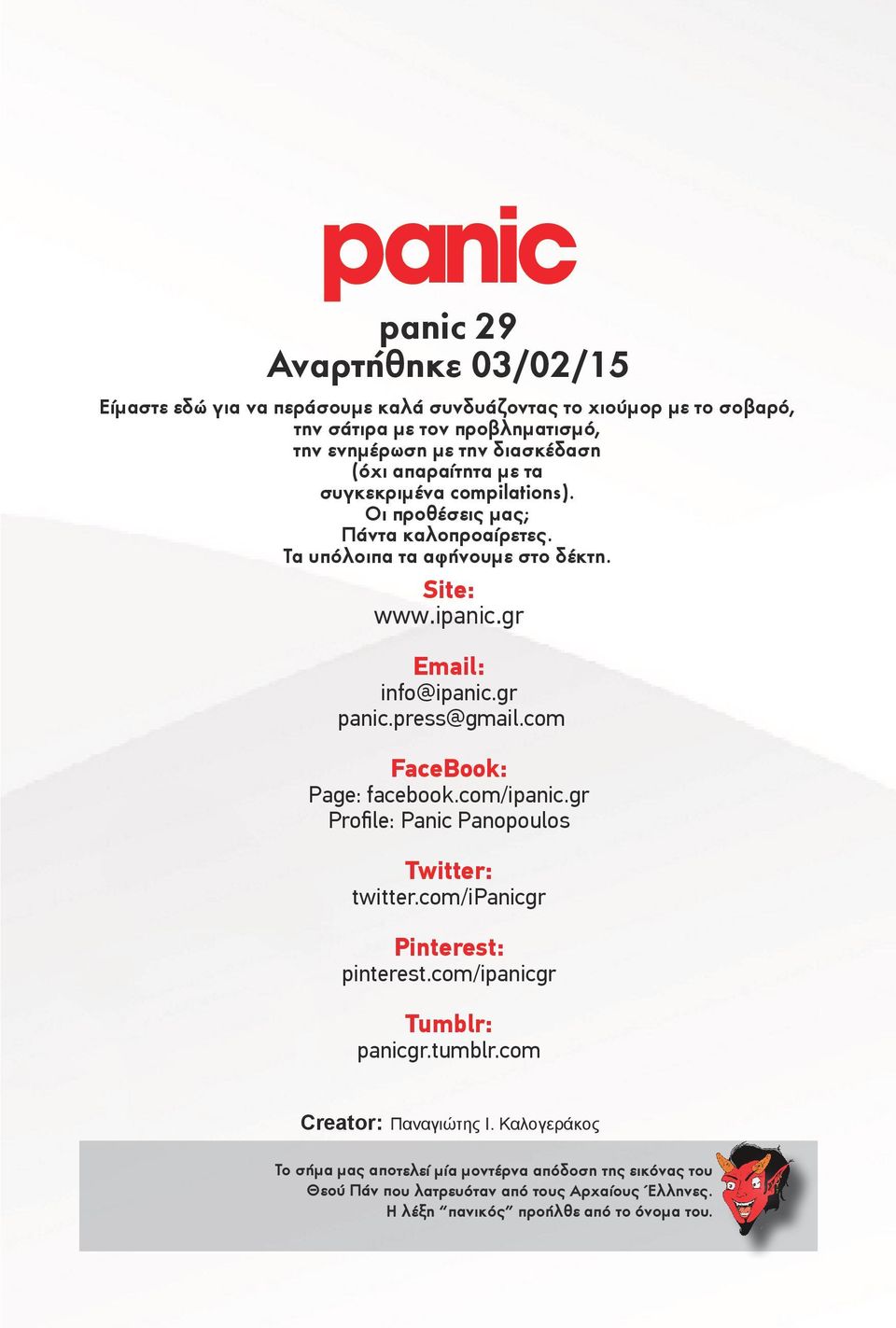 press@gmail.com FaceBook: Page: facebook.com/ipanic.gr Profile: Panic Panopoulos Twitter: twitter.com/ipanicgr Pinterest: pinterest.com/ipanicgr Tumblr: panicgr.tumblr.