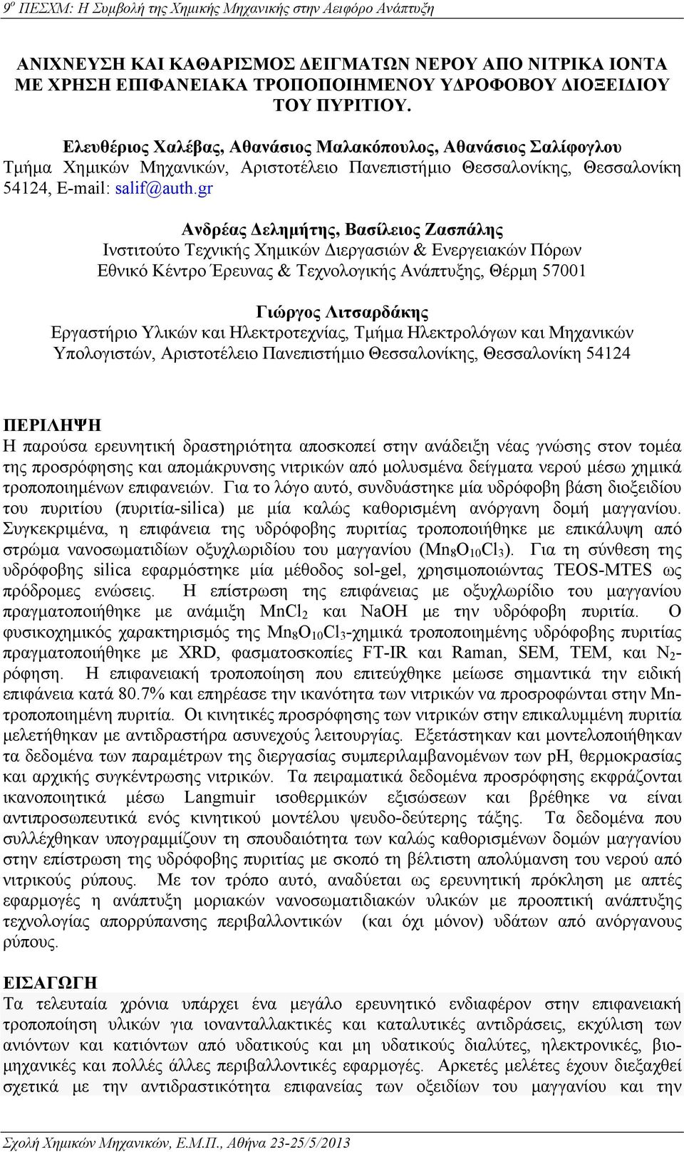 gr Ανδρέας Δελημήτης, Βασίλειος Ζασπάλης Ινστιτούτο Τεχνικής Χημικών Διεργασιών & Ενεργειακών Πόρων Εθνικό Κέντρο Έρευνας & Τεχνολογικής Ανάπτυξης, Θέρμη 57001 Γιώργος Λιτσαρδάκης Εργαστήριο Υλικών