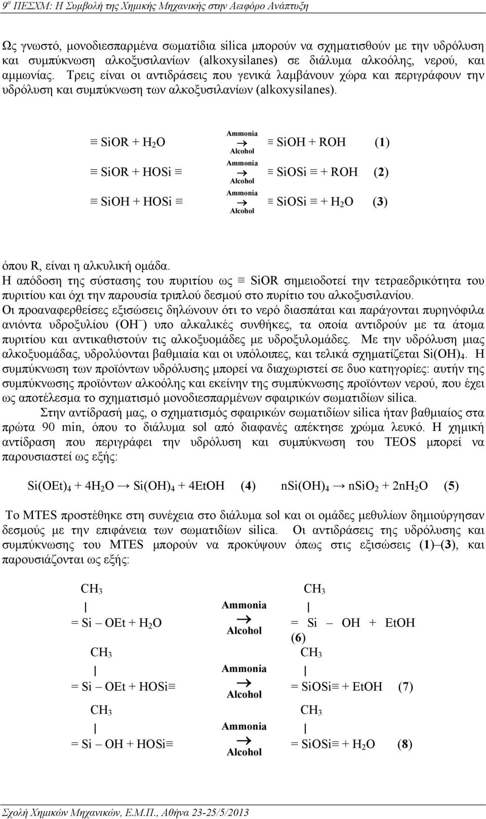 SiOR + H 2 O SiOR + HOSi SiOH + HOSi SiOH + ROH (1) SiOSi + ROH (2) SiOSi + H 2 O (3) όπου R, είναι η αλκυλική ομάδα.