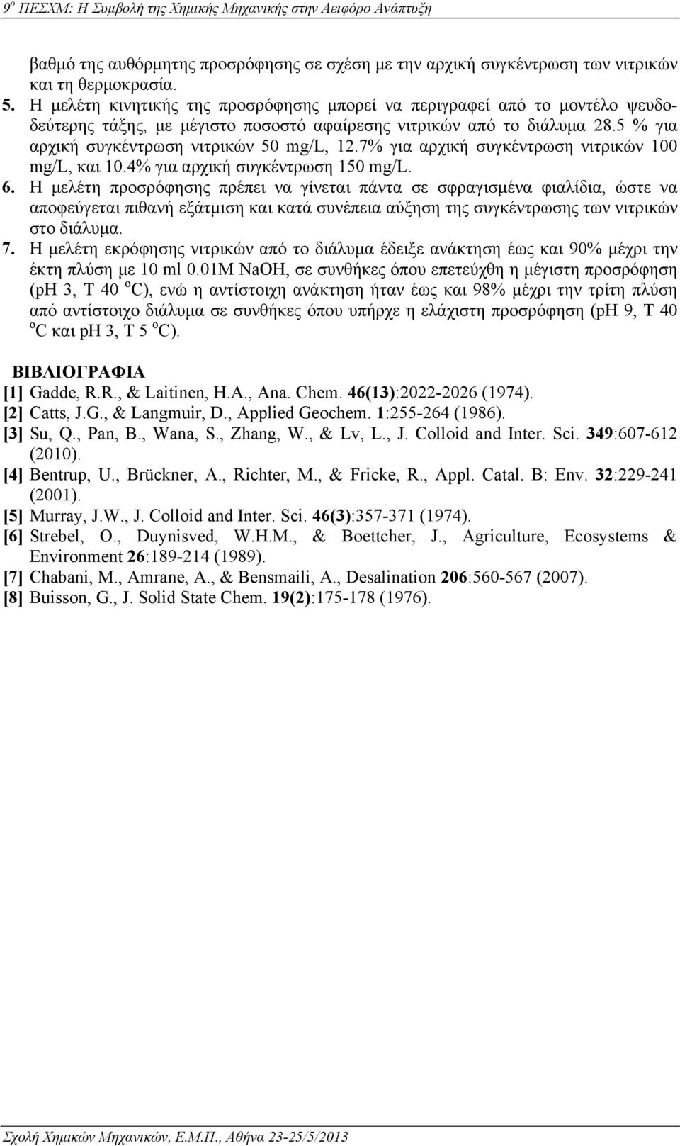 7% για αρχική συγκέντρωση νιτρικών 100 mg/l, και 10.4% για αρχική συγκέντρωση 150 mg/l. 6.