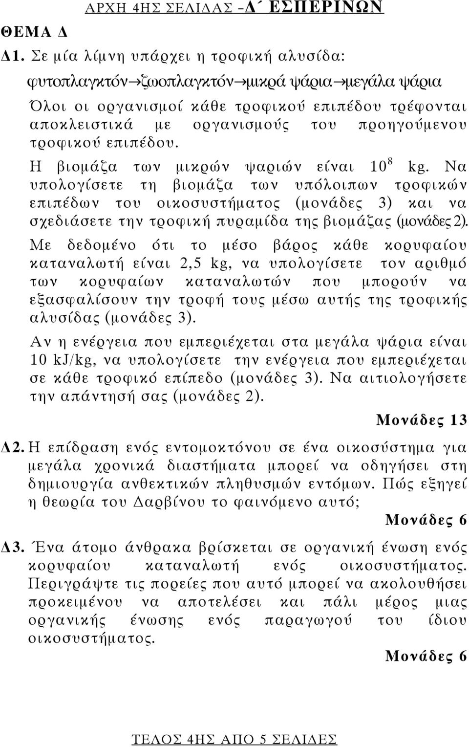 επιπέδου. Η βιομάζα των μικρών ψαριών είναι 10 8 kg.