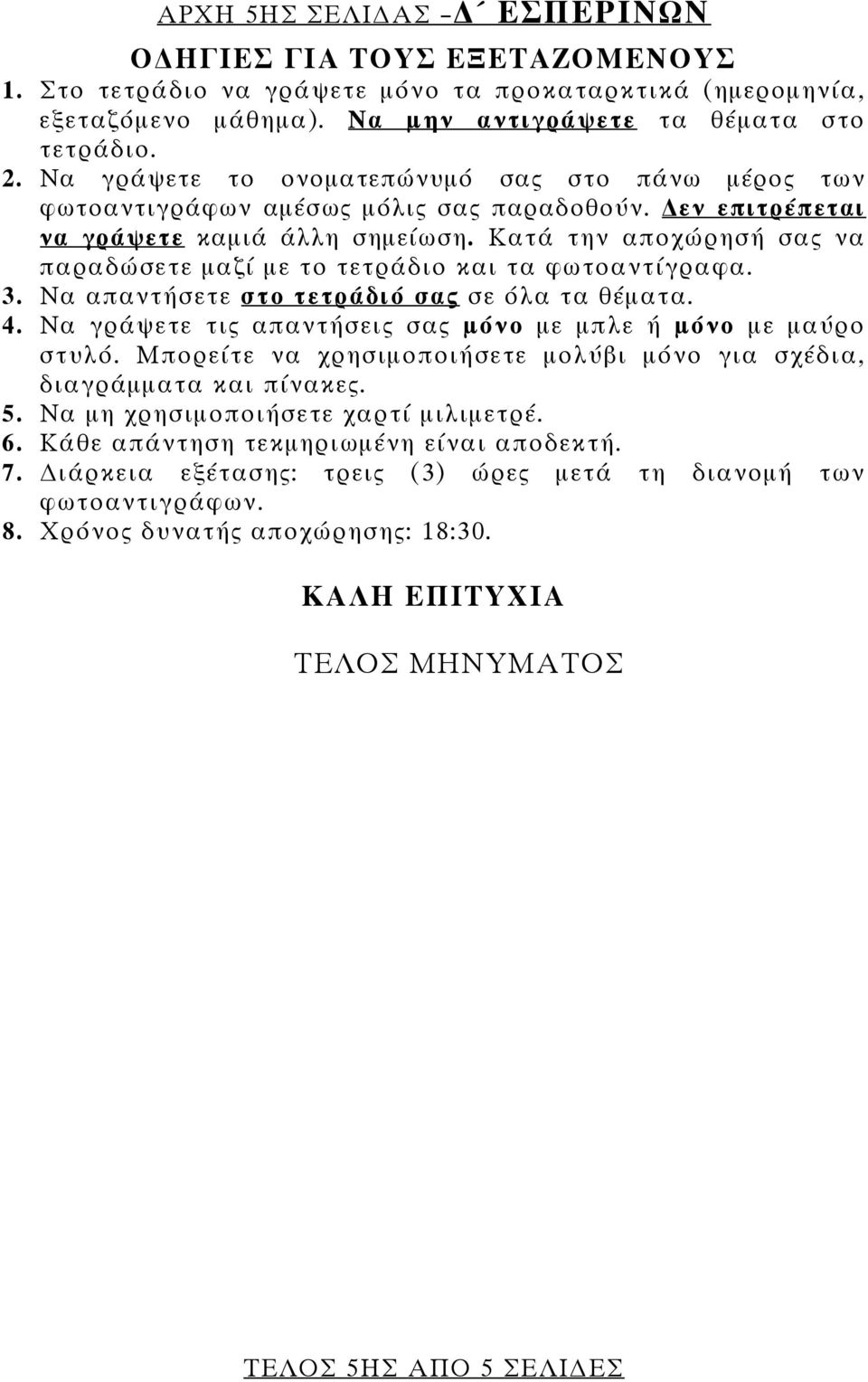 Κατά την αποχώρησή σας να παραδώσετε μαζί με το τετράδιο και τα φωτοαντίγραφα. 3. Να απαντήσετε στο τετράδιό σας σε όλα τα θέματα. 4. Να γράψετε τις απαντήσεις σας μόνο με μπλε ή μόνο με μαύρο στυλό.