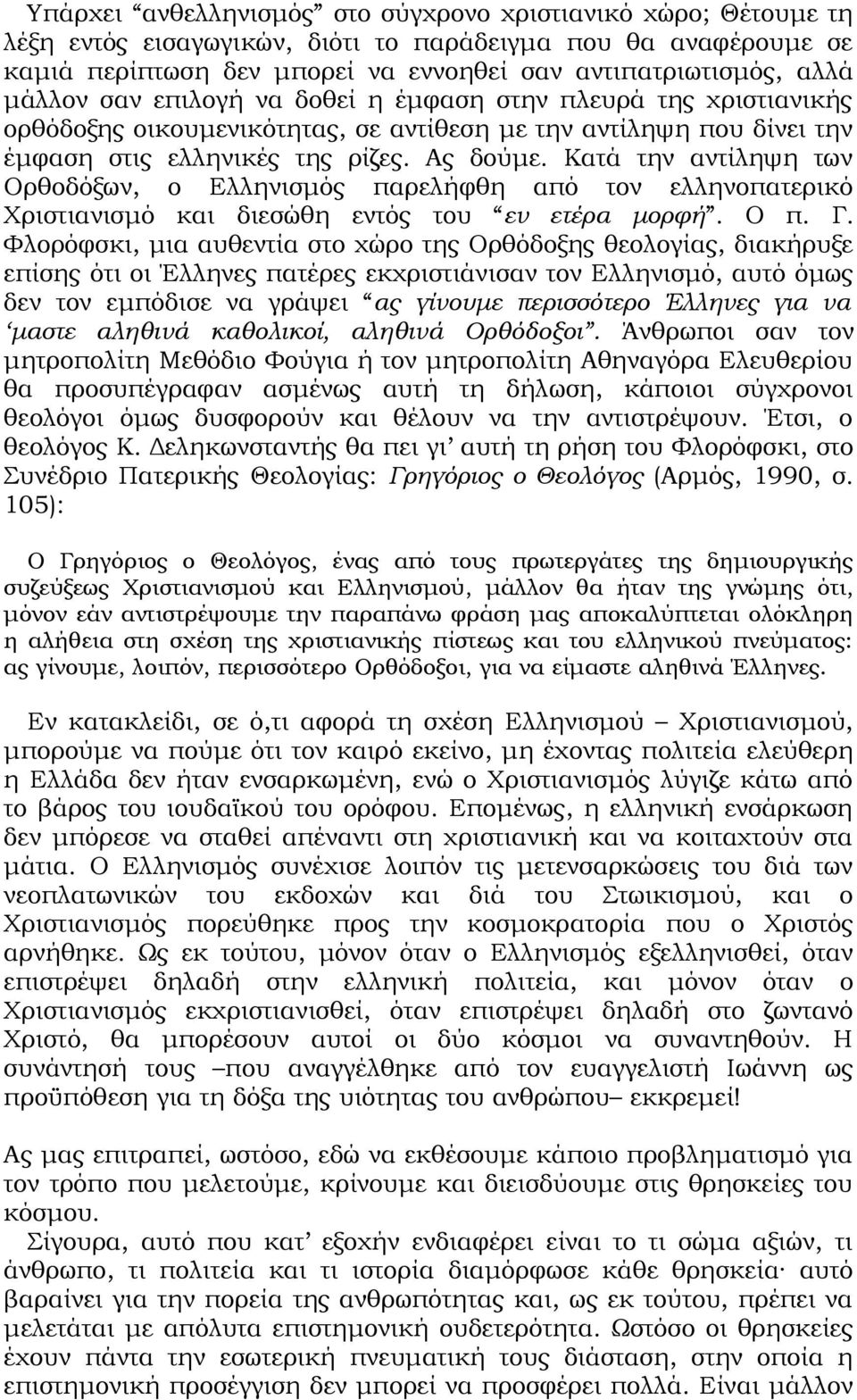 Κατά την αντίληψη των Ορθοδόξων, ο Ελληνισμός παρελήφθη από τον ελληνοπατερικό Χριστιανισμό και διεσώθη εντός του εν ετέρα μορφή. Ο π. Γ.