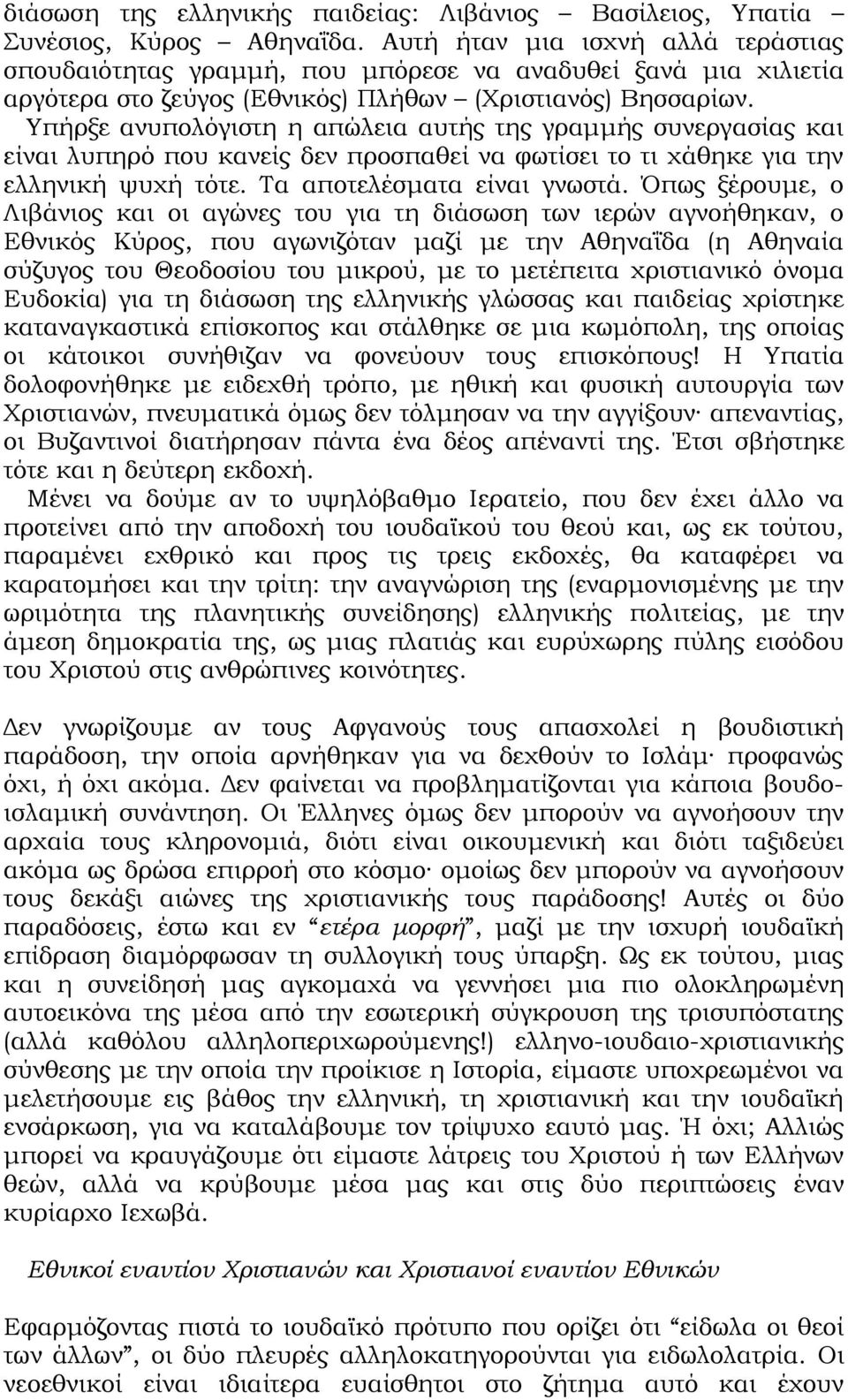 Υπήρξε ανυπολόγιστη η απώλεια αυτής της γραμμής συνεργασίας και είναι λυπηρό που κανείς δεν προσπαθεί να φωτίσει το τι χάθηκε για την ελληνική ψυχή τότε. Τα αποτελέσματα είναι γνωστά.