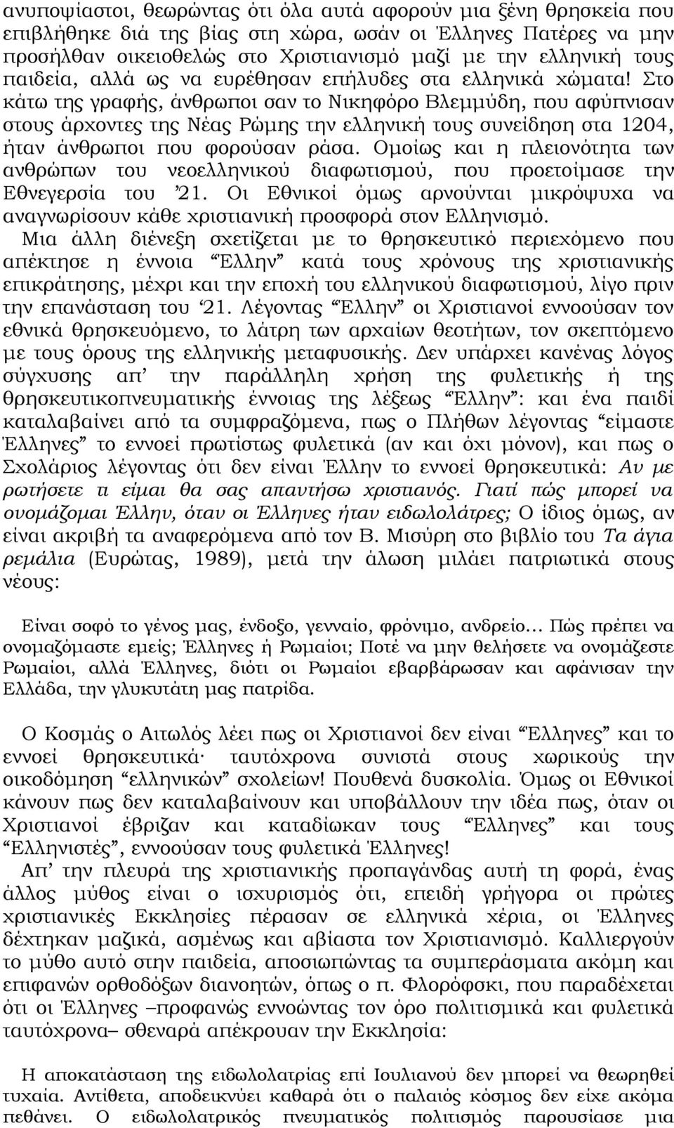 Στο κάτω της γραφής, άνθρωποι σαν το Νικηφόρο Βλεμμύδη, που αφύπνισαν στους άρχοντες της Νέας Ρώμης την ελληνική τους συνείδηση στα 1204, ήταν άνθρωποι που φορούσαν ράσα.