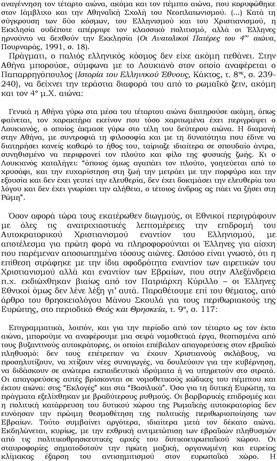 Πατέρες του 4 ου αιώνα, Πουρναράς, 1991, σ. 18). Πράγματι, ο παλιός ελληνικός κόσμος δεν είχε ακόμη πεθάνει.