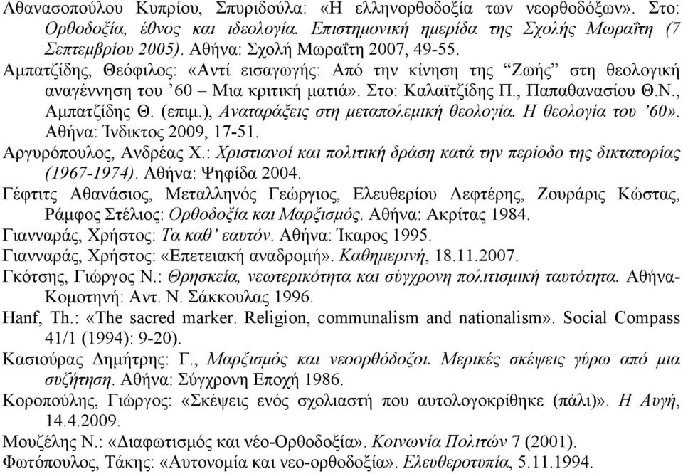 , Αµπατζίδης Θ. (επιµ.), Αναταράξεις στη µεταπολεµική θεολογία. Η θεολογία του 60». Αθήνα: Ίνδικτος 2009, 17-51. Αργυρόπουλος, Ανδρέας Χ.