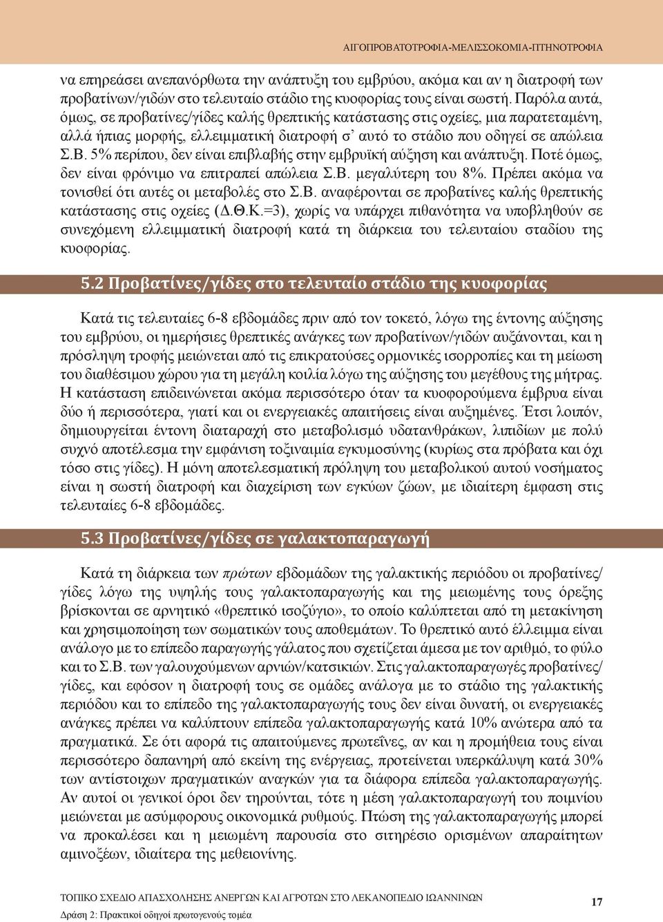 5% περίπου, δεν είναι επιβλαβής στην εμβρυϊκή αύξηση και ανάπτυξη. Ποτέ όμως, δεν είναι φρόνιμο να επιτραπεί απώλεια Σ.Β. μεγαλύτερη του 8%. Πρέπει ακόμα να τονισθεί ότι αυτές οι μεταβολές στο Σ.Β. αναφέρονται σε προβατίνες καλής θρεπτικής κατάστασης στις οχείες (Δ.