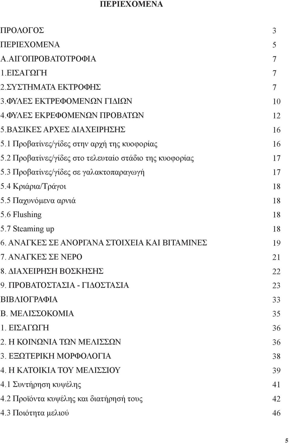 7 Steaming up 6. ΑΝΑΓΚΕΣ ΣΕ ΑΝΟΡΓΑΝΑ ΣΤΟΙΧΕΙΑ ΚΑΙ ΒΙΤΑΜΙΝΕΣ 7. ΑΝΑΓΚΕΣ ΣΕ ΝΕΡΟ 8. ΔΙΑΧΕΙΡΗΣΗ ΒΟΣΚΗΣΗΣ 9. ΠΡΟΒΑΤΟΣΤΑΣΙΑ - ΓΙΔΟΣΤΑΣΙΑ ΒΙΒΛΙΟΓΡΑΦΙΑ Β. ΜΕΛΙΣΣΟΚΟΜΙΑ 1. ΕΙΣΑΓΩΓΗ 2.