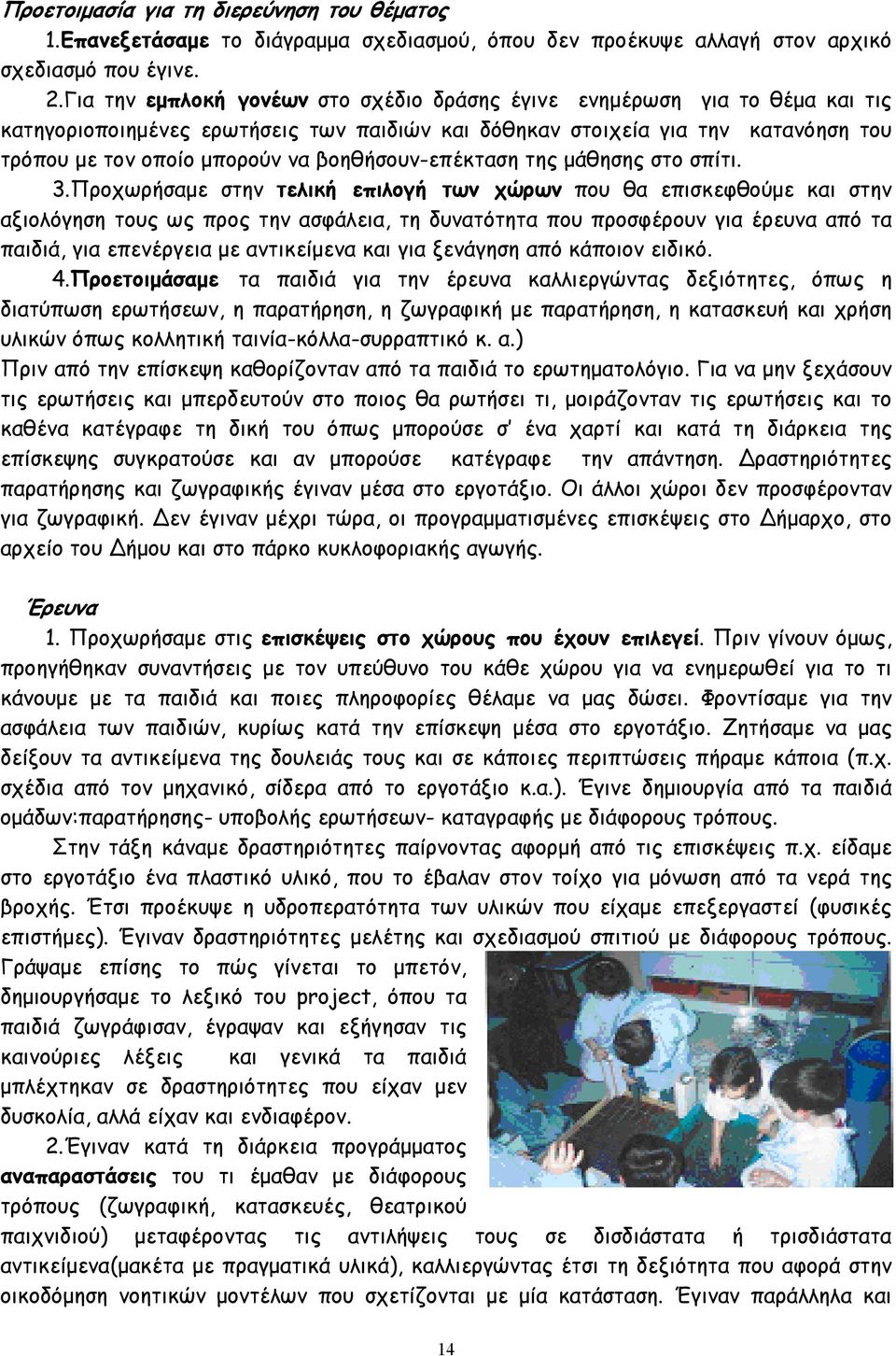 βοηθήσουν-επέκταση της µάθησης στο σπίτι. 3.