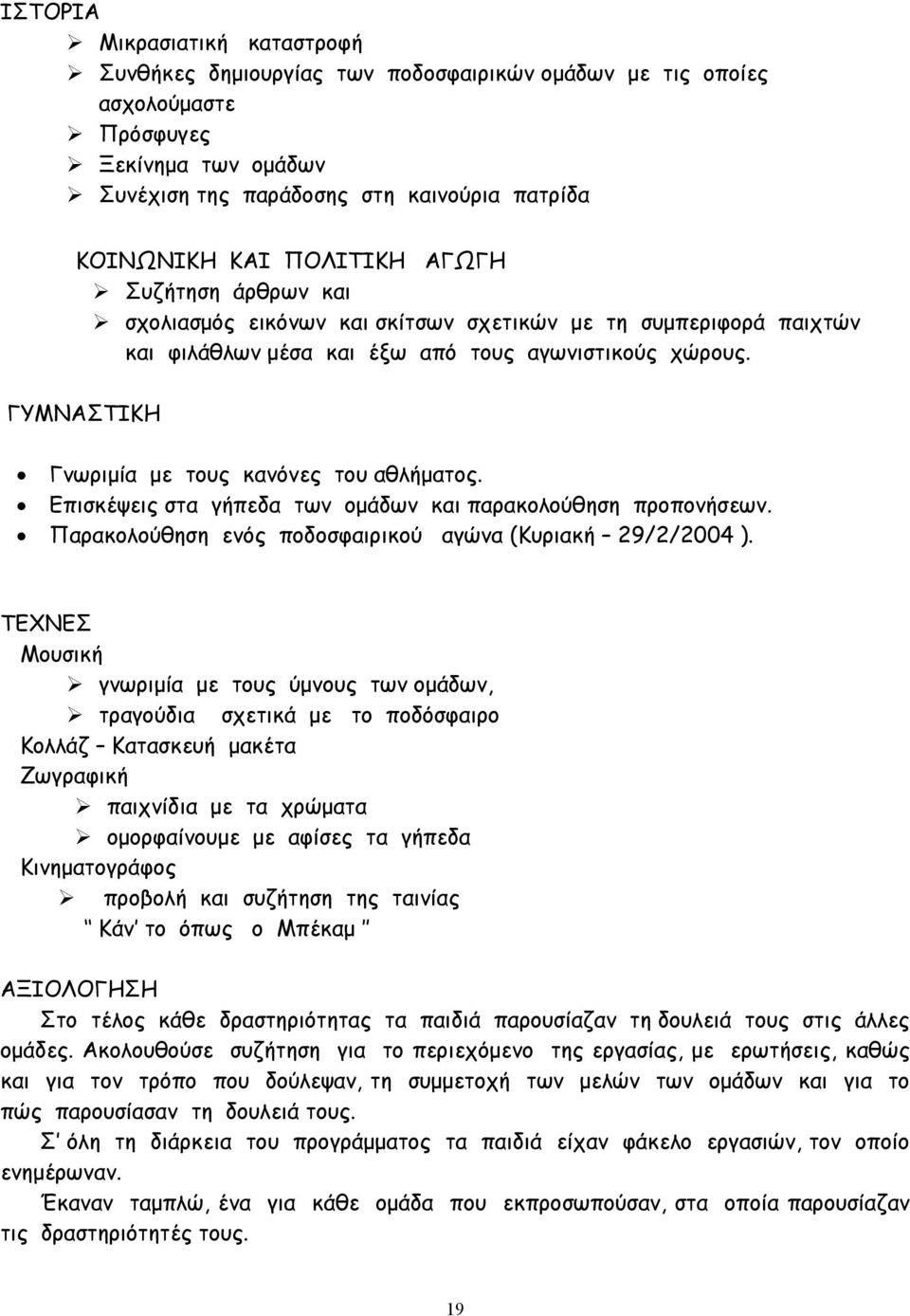 ΓΥΜΝΑΣΤΙΚΗ Γνωριµία µε τους κανόνες του αθλήµατος. Επισκέψεις στα γήπεδα των οµάδων και παρακολούθηση προπονήσεων. Παρακολούθηση ενός ποδοσφαιρικού αγώνα (Κυριακή 29/2/2004 ).