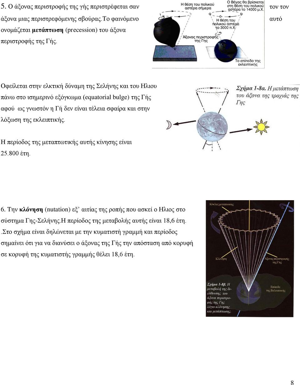 εκλειπτικής. Η περίοδος της μεταπτωτικής αυτής κίνησης είναι 25.800 έτη. 6. Tην κλόνηση (nutation) εξ αιτίας της ροπής που ασκεί ο Ηλιος στο σύστημα Γης-Σελήνης.