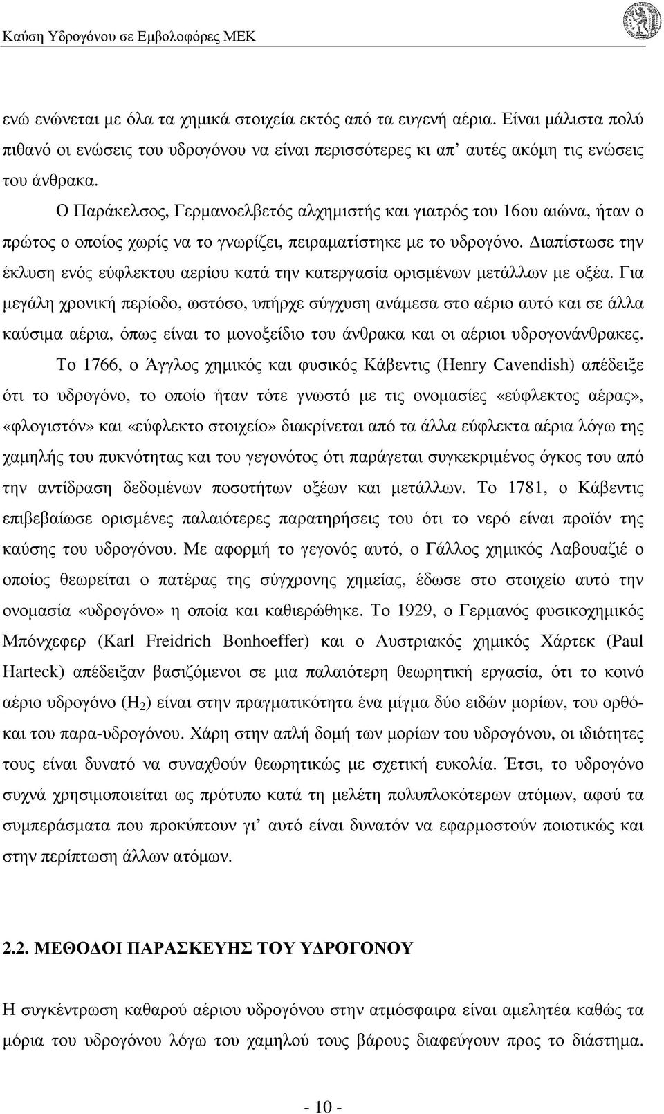 ιαπίστωσε την έκλυση ενός εύφλεκτου αερίου κατά την κατεργασία ορισµένων µετάλλων µε οξέα.