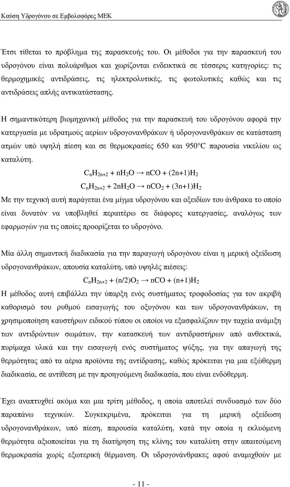 αντιδράσεις απλής αντικατάστασης.