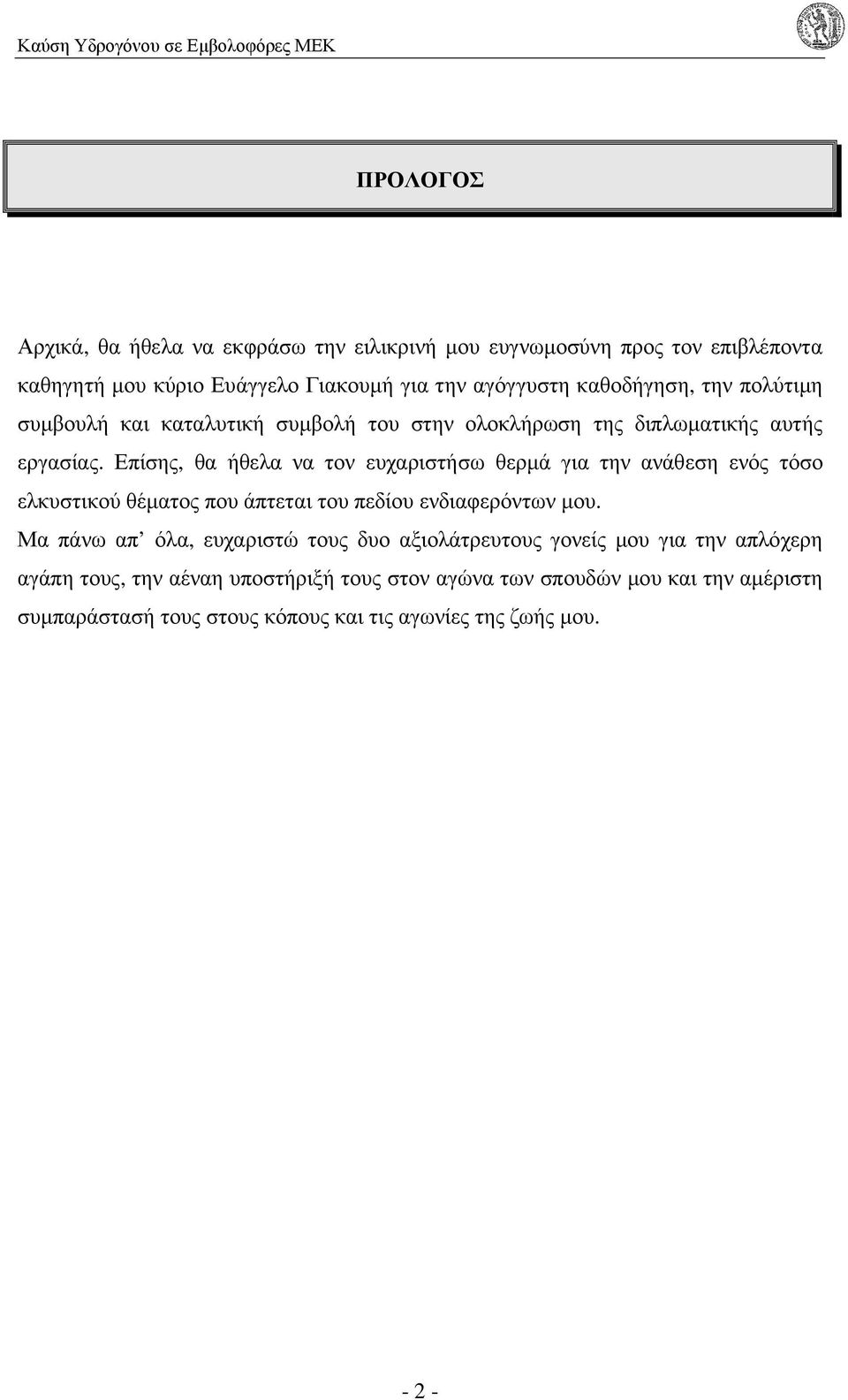 Επίσης, θα ήθελα να τον ευχαριστήσω θερµά για την ανάθεση ενός τόσο ελκυστικού θέµατος που άπτεται του πεδίου ενδιαφερόντων µου.