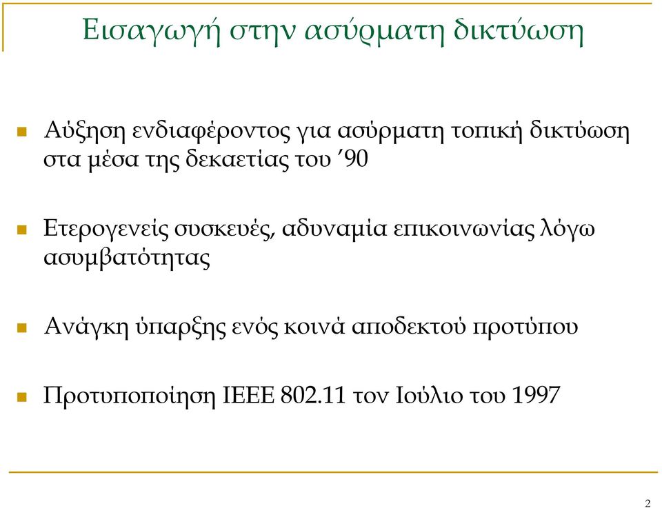 συσκευές, αδυναμία επικοινωνίας λόγω ασυμβατότητας Ανάγκη ύπαρξης