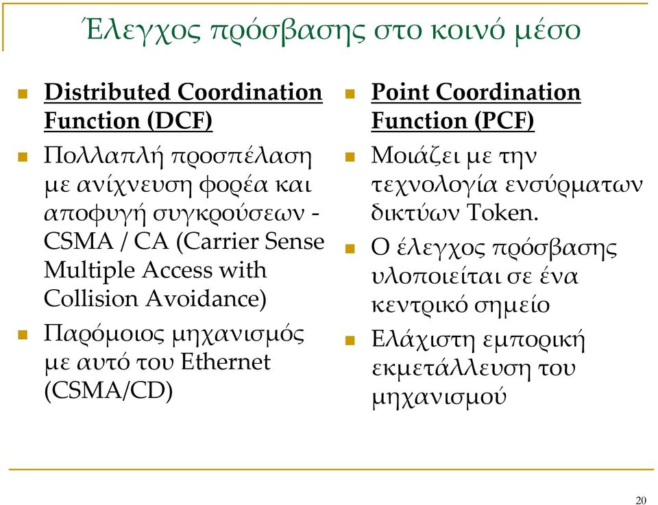 μηχανισμός με αυτό του Ethernet (CSMA/CD) Point Coordination Function (PCF) Μοιάζει με την τεχνολογία