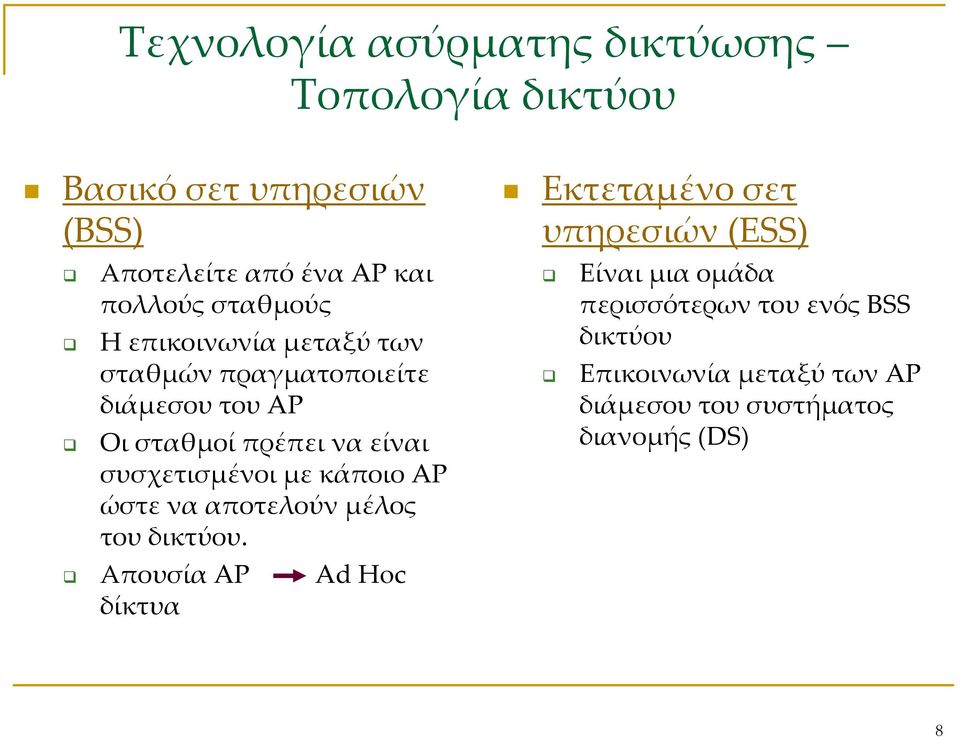 σταθμοί πρέπει να είναι συσχετισμένοι με κάποιο AP ώστε να αποτελούν μέλος του δικτύου.