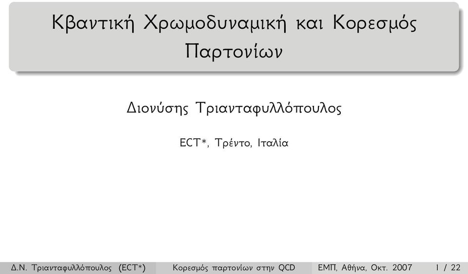 Τρέντο, Ιταλία.Ν.