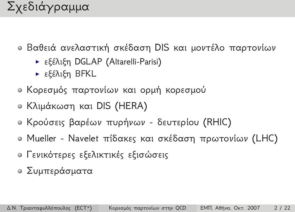 δευτερίου (RHIC) Mueller - Navelet πίδακες και σκέδαση πρωτονίων (LHC) Γενικότερες εξελικτικές