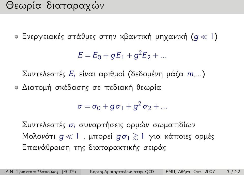 ..) ιατομή σκέδασης σε πεδιακή θεωρία σ = σ 0 + g σ 1 + g 2 σ 2 +.