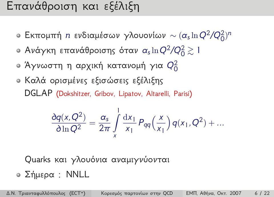 Lipatov, Altarelli, Parisi) q(x, Q 2 ) ln Q 2 = α 1 s dx 1 P ( x ) 2π x qq q(x1, Q 1 x 2 ) +.