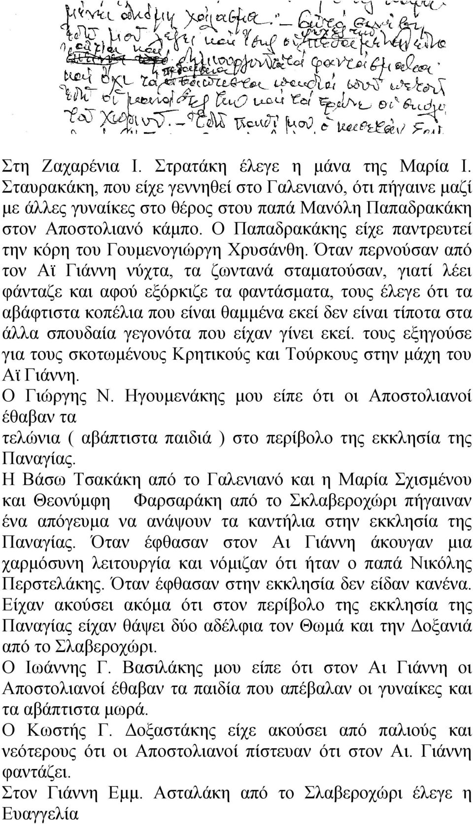 Όταν περνούσαν από τον Αϊ Γιάννη νύχτα, τα ζωντανά σταματούσαν, γιατί λέει φάνταζε και αφού εξόρκιζε τα φαντάσματα, τους έλεγε ότι τα αβάφτιστα κοπέλια που είναι θαμμένα εκεί δεν είναι τίποτα στα