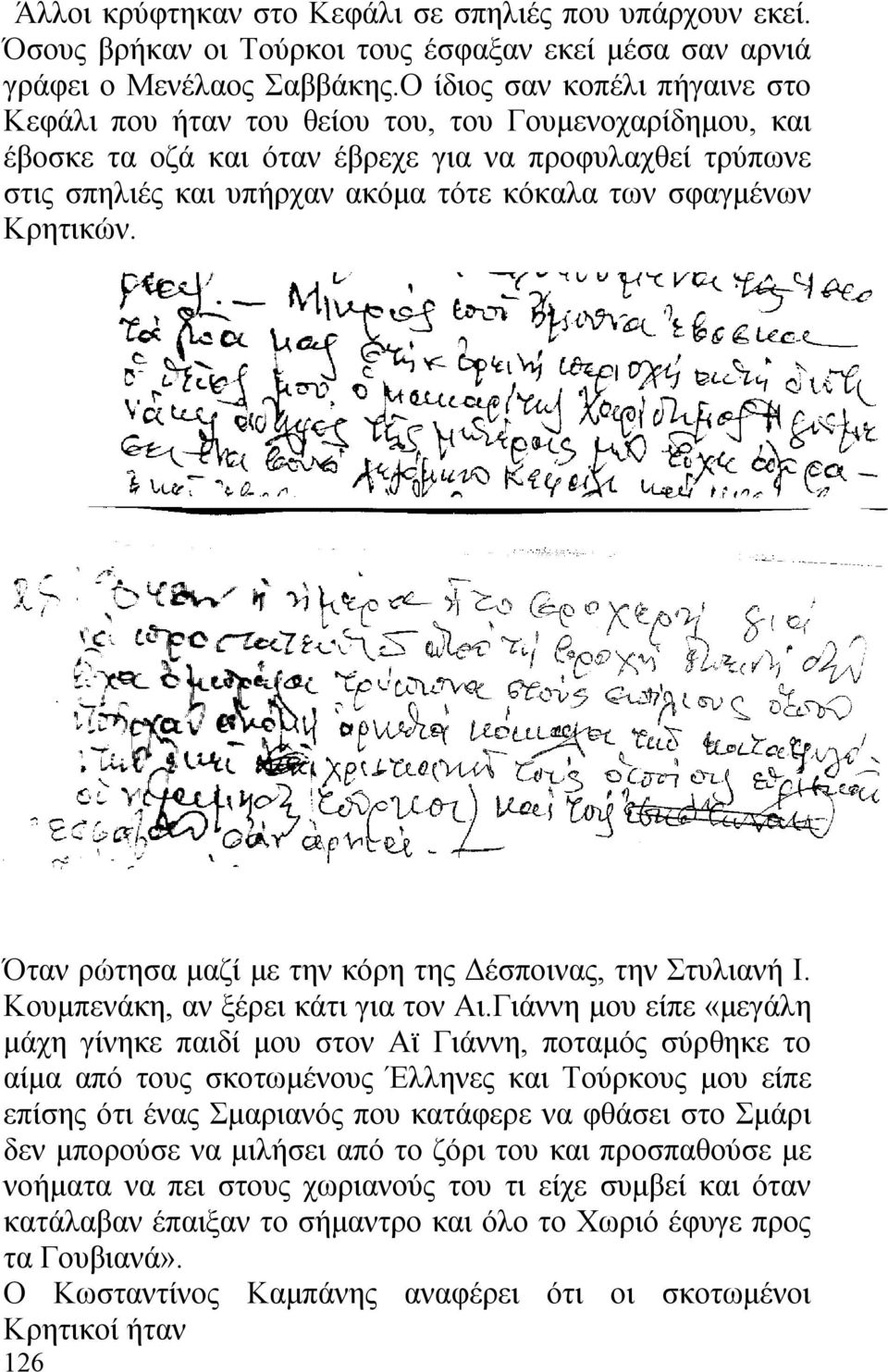 σφαγμένων Κρητικών. Όταν ρώτησα μαζί με την κόρη της Δέσποινας, την Στυλιανή Ι. Κουμπενάκη, αν ξέρει κάτι για τον Αι.