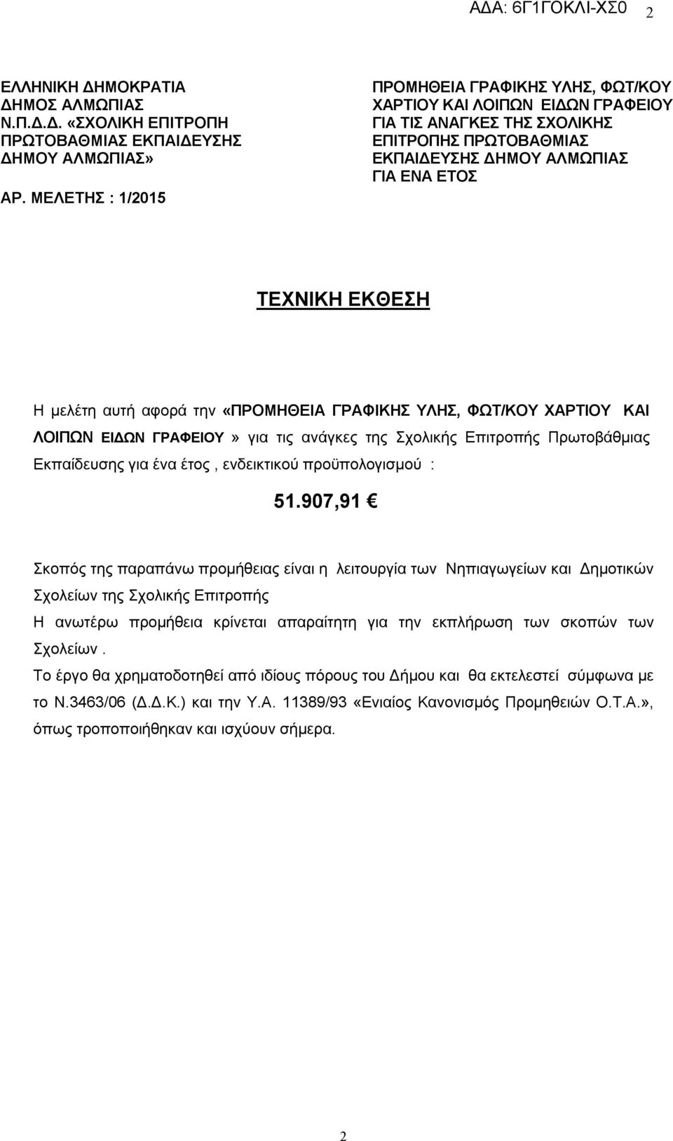 αυτή αφορά την «ΠΡΟΜΗΘΕΙΑ ΓΡΑΦΙΚΗΣ ΥΛΗΣ, ΦΩΤ/ΚΟΥ ΧΑΡΤΙΟΥ ΚΑΙ ΛΟΙΠΩΝ ΕΙΔΩΝ ΓΡΑΦΕΙΟΥ» για τις ανάγκες της Σχολικής Επιτροπής Πρωτοβάθμιας Εκπαίδευσης για ένα έτος, ενδεικτικού προϋπολογισμού : 51.